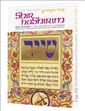 Shir Hashirim / Song Of Songs